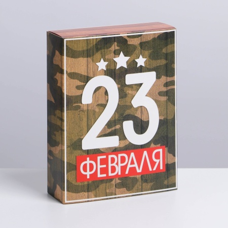 Коробка складная подарочная «23 февраля», 200*150*80 мм