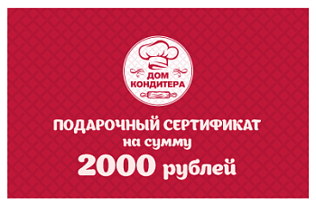 Подарочный сертификат номиналом 2000 ₽