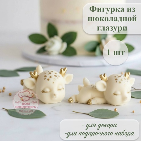 Фигурка из шоколадной глазури "Олененок на животе", цвет золотой