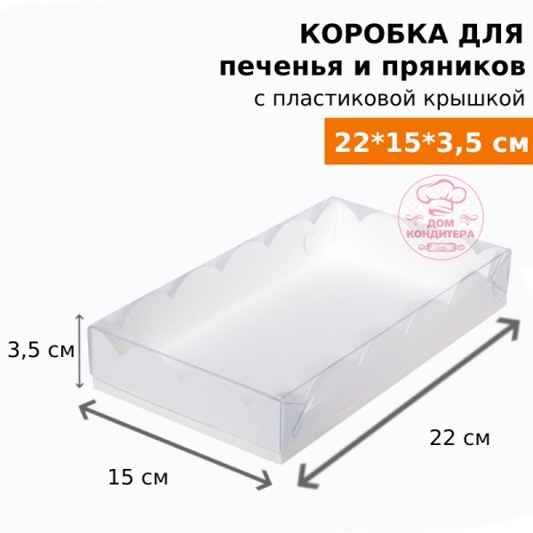 Коробка для печенья и пряников, 220*150*35 мм, белая