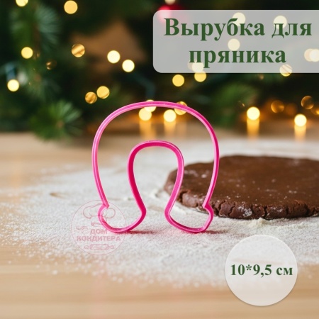 Вырубка для пряника  "Подкова", пластик 10*9,5 см