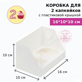 Коробка для 2 капкейков с пластиковой крышкой, белая