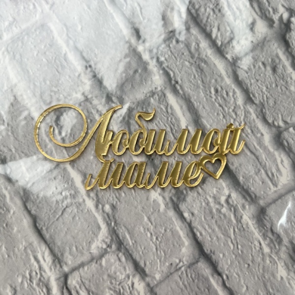 Акриловый топпер «Любимой маме», 10 см, золото