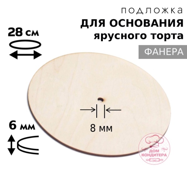Подложка для основания фанера 6 мм d 28 см, с отверстием под ось 8 мм