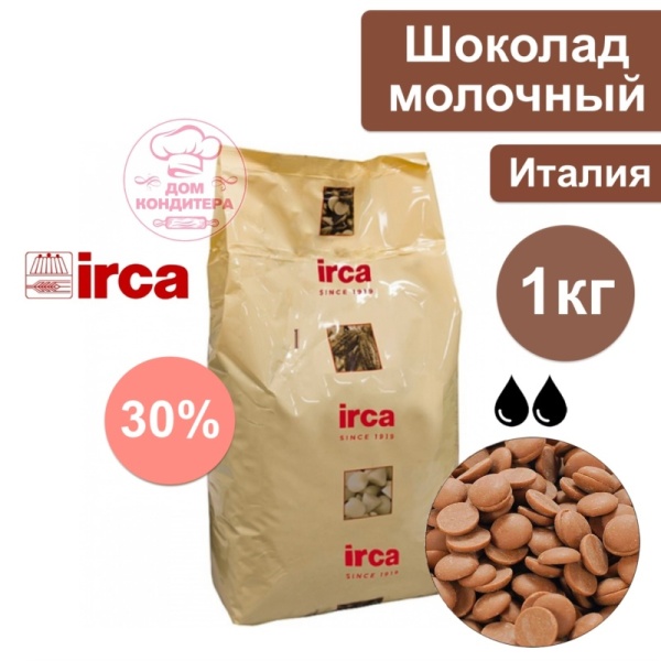 Шоколад молочный  IRCA Preludio milk 30% (Италия), опт 1 кг
