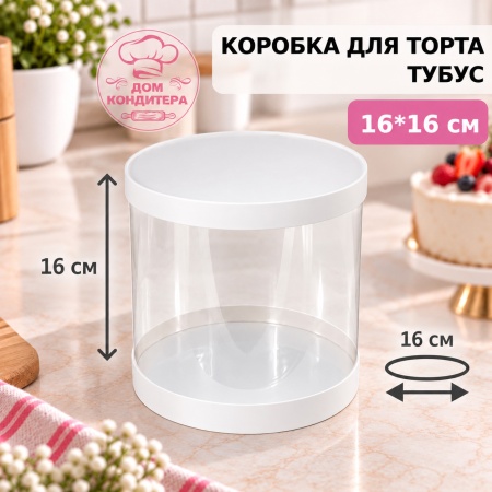 Коробка для торта и шоколадных фигурок ТУБУС НОВЫЙ, 160*160 мм