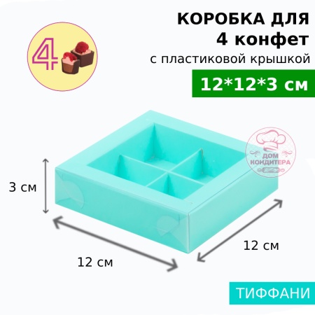 Коробка для 4 конфет с пластиковой крышкой 120*120*30 мм, тиффани
