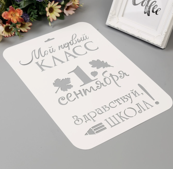 Трафарет пластик "Мой первый класс. 1 сентября" 21х32 см