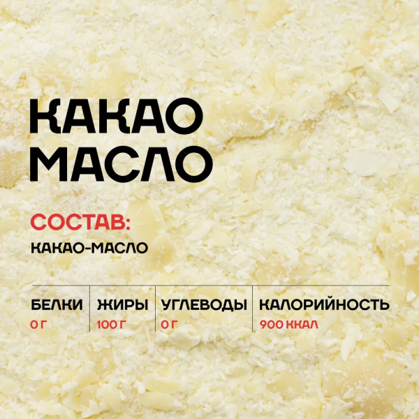 Какао-масло  100%  СТРУЖКА, 50 гр