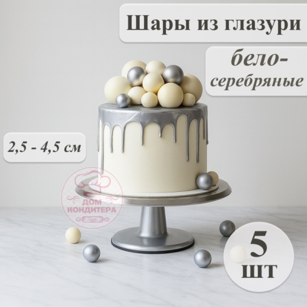 Фигурка из шоколадной глазури "Шары", бело-серебро, 5 шт