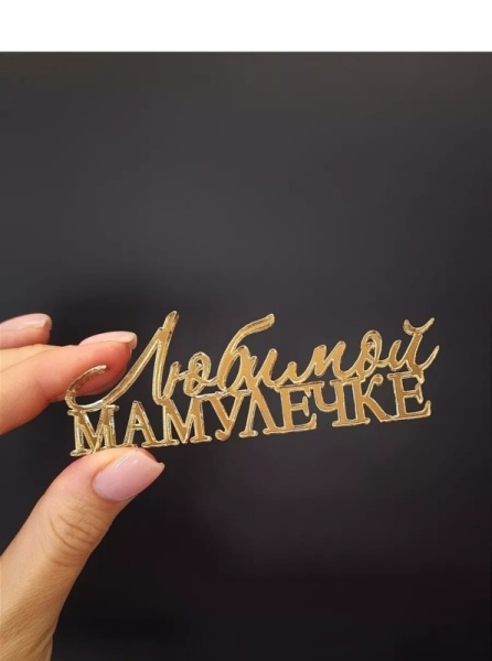 Акриловый топпер «Любимой мамулечке», 9 см, золото