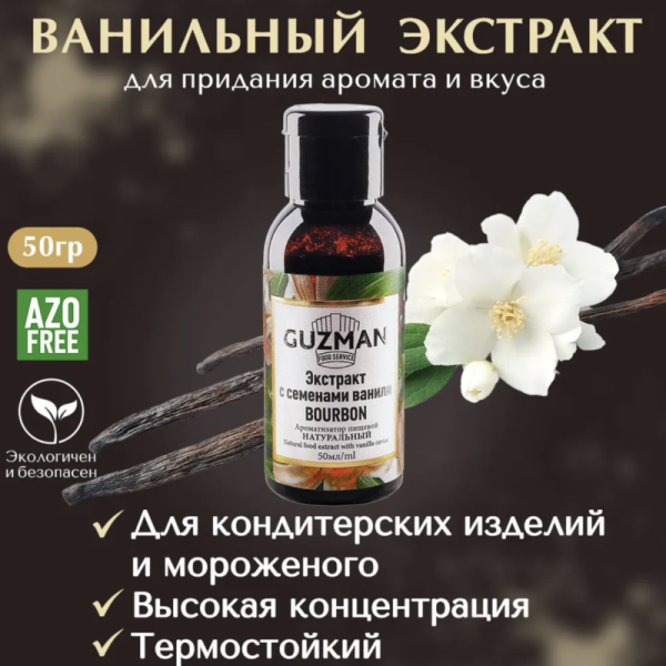 Ванильный экстракт GUZMAN, 50 гр