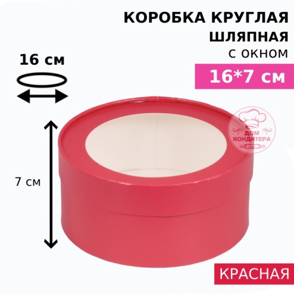 Коробка круглая с окном 16*7 см, красная матовая