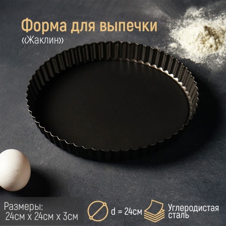 Форма для выпечки Доляна «Жаклин», d=24 см, съемное дно, антипригарное покрытие, цвет чёрный