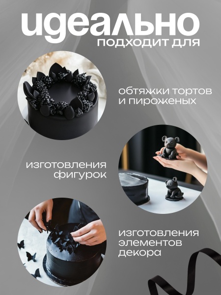 Мастика сахарная ванильная Топдекор, Черная, 600 гр