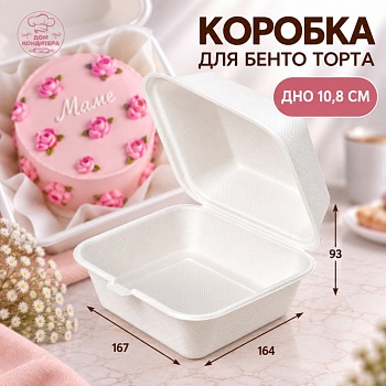 Коробка для бенто-торта ГЛАДКАЯ, белая, 167*164*93 мм, сахарный тростник