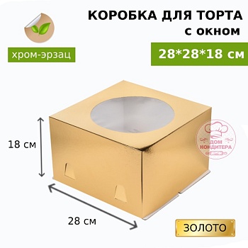 Коробка для торта  ЗОЛОТО  с окном хром-эрзац 280*280*180 мм