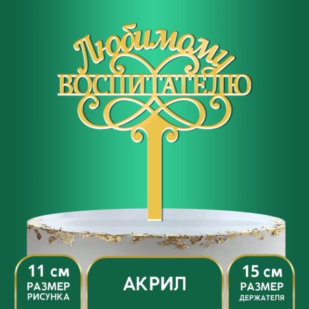 Топпер «Любимому воспитателю», цвет золото, 15 см