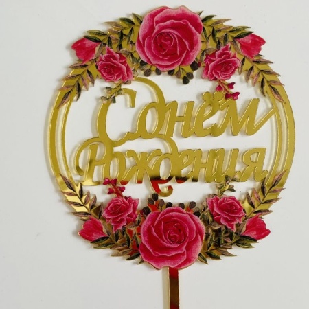 Топпер «С Днем Рождения», круг, красные розы с веточками