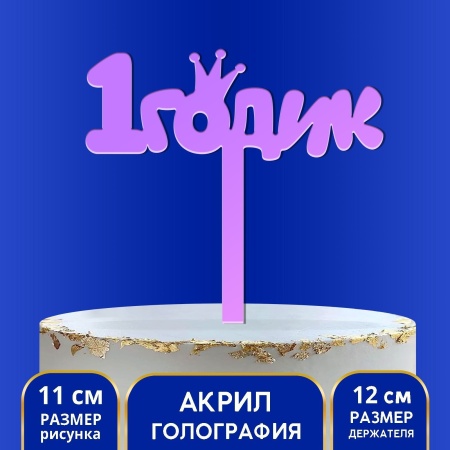 Топпер «1 годик», акрил, 12 см