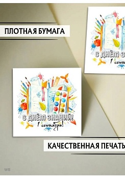 Мини-открытки "С Днём знаний", набор 30 шт, 7 х 7 см