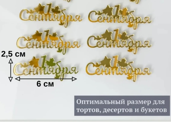Акриловый топпер "1 сентября",  6*2,5 см, золото, 1 шт