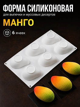 Форма для муссовых десертов и выпечки «Манго», 6 ячеек, 8,2*6 см