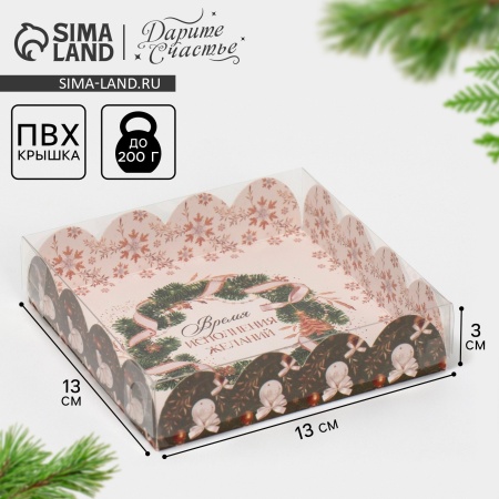 Коробка  для печенья и пряников "Время исполнения желаний", 130*130*30 мм