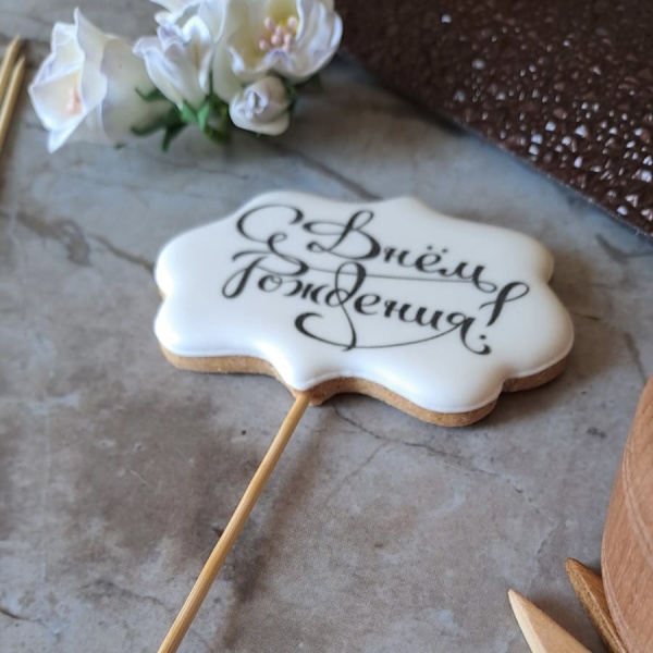 Пряник имбирный табличка "С Днем рождения", 7 см