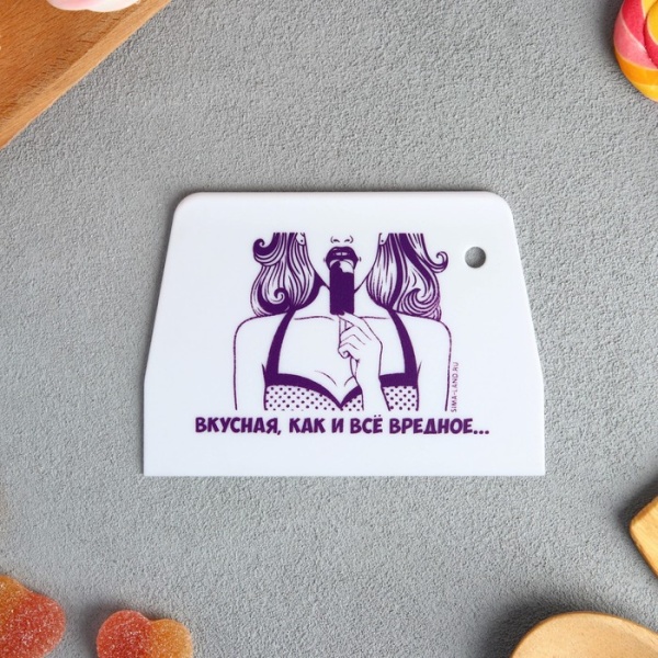 Кондитерский шпатель пластик «Вкусная как и все вредное», 9.2 х 0.2 х 13 см