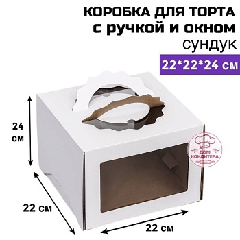 Коробка для торта с ручкой и окном 220*220*240 мм, сундук, гофрокартон, белая