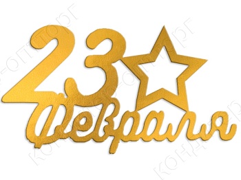 Акриловый топпер "23 февраля", 8*4,5 см, золото