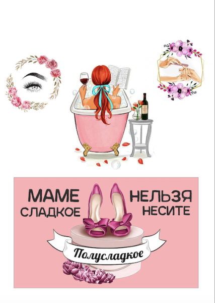 Маме №14, картинка на сахарной бумаге