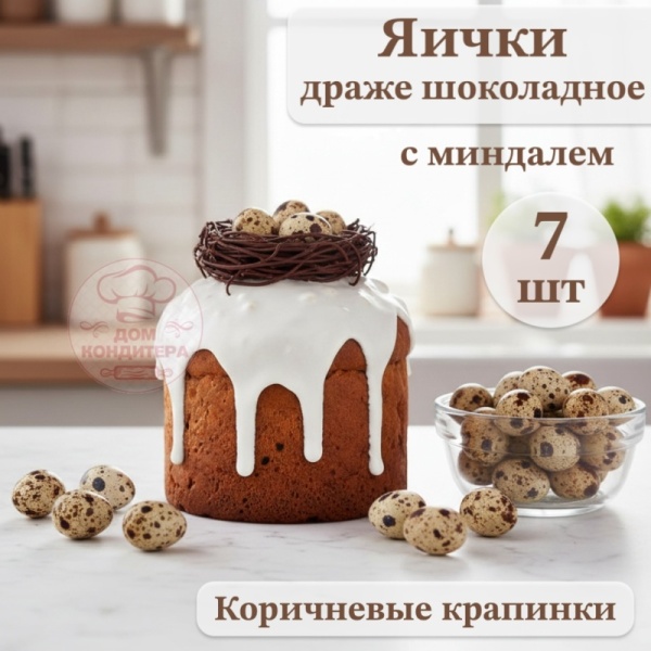 Драже шоколадное с миндалем "Яички", коричневые крапинки, 7 шт