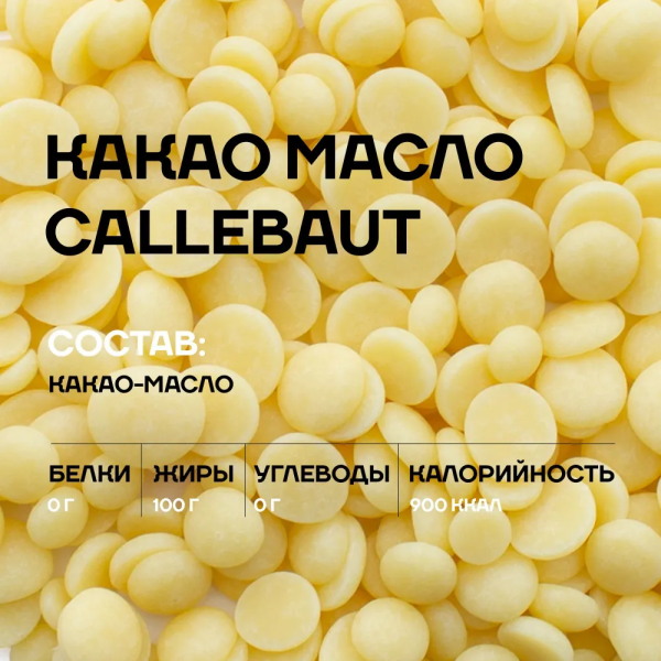Какао-масло дезодорированное в каллетах, 50 гр