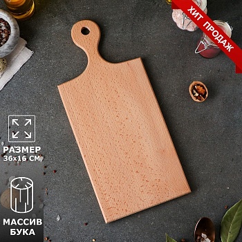 Доска разделочная, прямоугольная с ручкой, 36 х 16 см, цельный массив бука