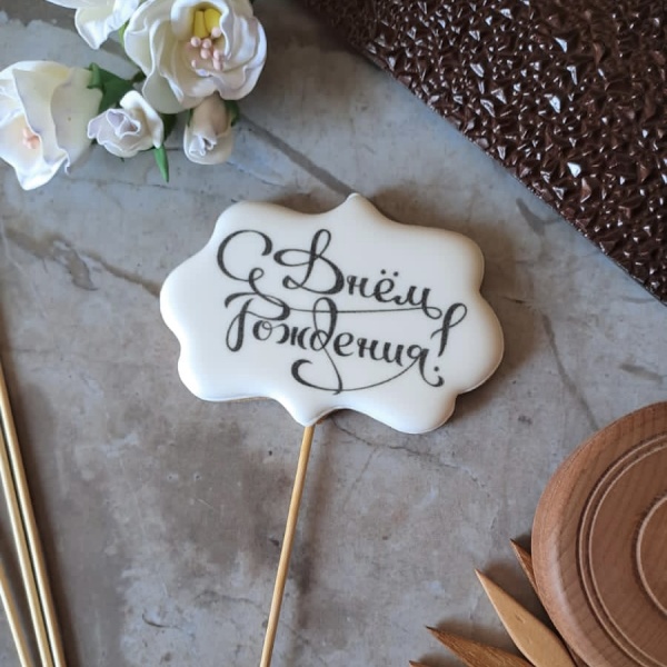 Пряник имбирный табличка "С Днем рождения", 7 см