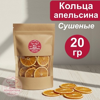 Сушеные кольца апельсина, 20 гр