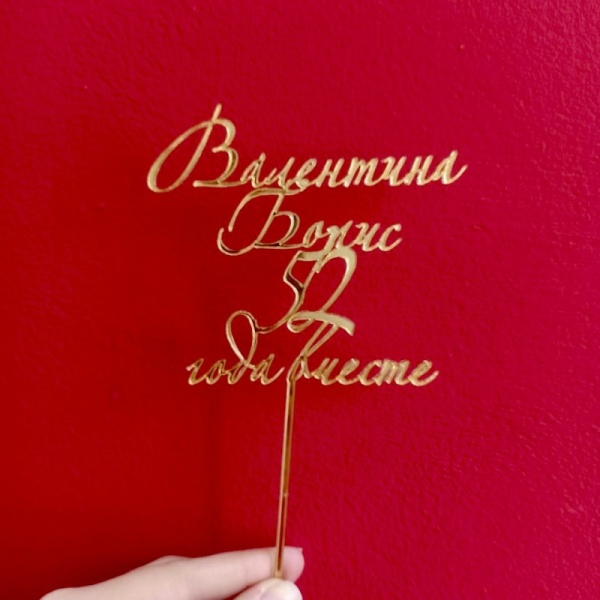 Акриловый топпер по индивидуальным размерам, Годовщина имена, 14*11,5 см