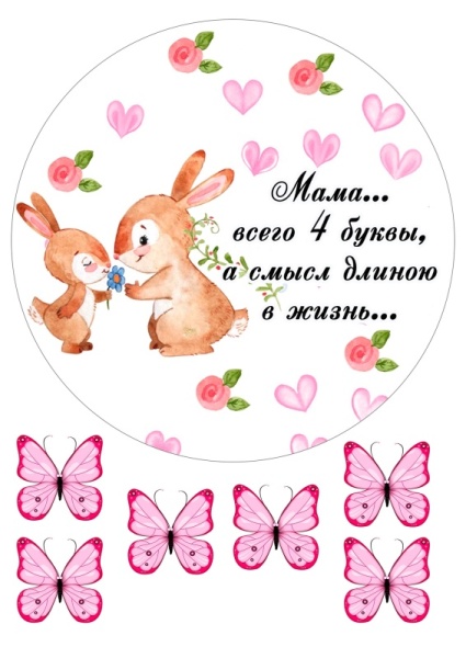 Маме зайки №2, картинка на сахарной бумаге