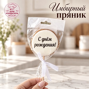 Пряник имбирный круг "С Днем рождения", 6 см, 1 шт