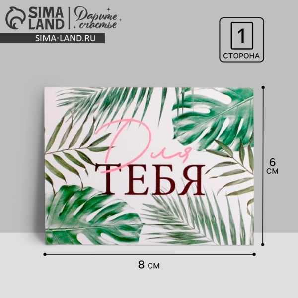 Открытка-мини «Для тебя», листья, 8 х 6 см