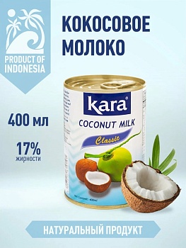 Кокосовое молоко 17% KARA, ж/б, 400 мл