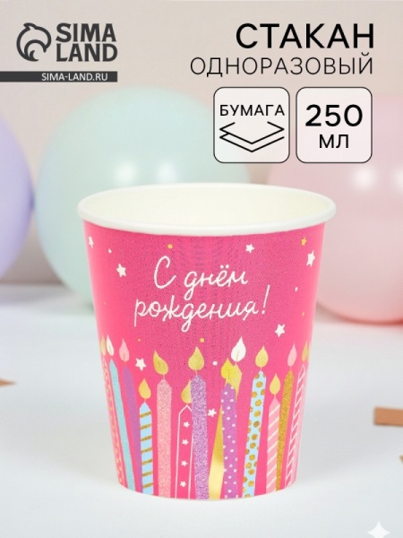 Стакан бумажный "Cake to go" С днем рождения, розовый, 250 мл