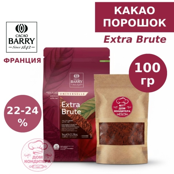Какао-порошок Extra-Brute Cacao Barry 22/24 (красный, Франция), 100 гр
