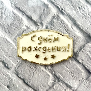 Фигурка из шоколадной глазури "С Днем рождения", 6,5 см, золотой