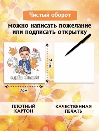 Мини-открытки "1 сентября", набор 30 шт, 7 х 7 см