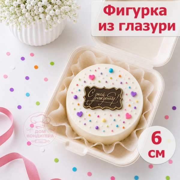 Фигурка из шоколадной глазури "С Днем рождения" рамка, 6 см