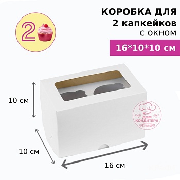 Коробка для 2 капкейков с окном, БЕЛАЯ