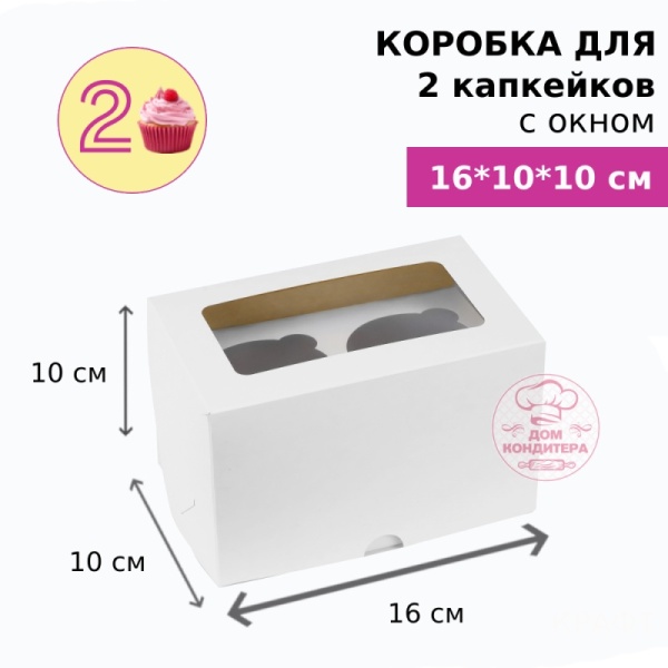 Коробка для 2 капкейков с окном, БЕЛАЯ